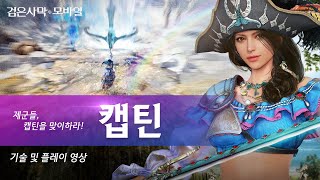 신규클래스「캡틴」플레이 영상｜검은사막 모바일 Black Desert Mobile