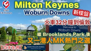 【新盤】港人MK熱門之選 | Milton Keynes 新樓盤 Woburn Downs | 屋型 Drummond 【買家免佣】英國買樓 (Ref: MK00238)