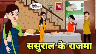 ससुराल के राजमा Story in hindi | Bedtime story | Hindi Story | New story | New moral story hindi