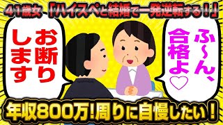 【2ch面白いスレ】カイジ系婚活女子「年収800万の男と結婚して人生一発逆転したいのギャオオオン！」【睡眠用】