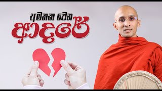 අමතක වෙන ආදරේ... | අහස් ගව්ව Ahas Gawwa