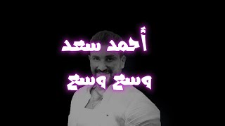 Ahmed Saad - Wasa3 Wasa3 - Lyrics  || احمد سعد - وسع وسع - كلمات