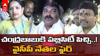 YSRCP Leaders About Chandrababu Meeting Stampede: పబ్లిసిటీ పిచ్చి వల్లే ఇలా అయిందని ఆరోపణ | DNN