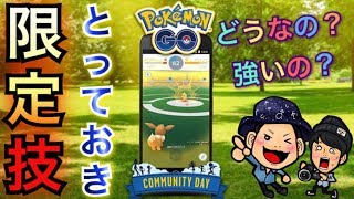 【ポケモンGO】イーブイ限定技が決定！事前準備は何をする？【コミュニティデイ】