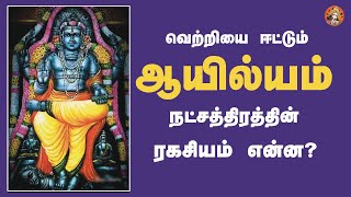 சுயநலக்காரர்களா ஆயில்ய நட்சத்திரக்காரர்கள் ?|Ayilyum Star|Astrolakshmi|ஆஸ்ட்ரோலக்ஷ்மி|astrolakshme