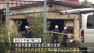 宮城・仙台市と栗原市で火事相次ぐ　栗原市で焼け跡から2人の遺体（20211007OA)