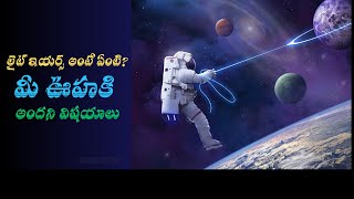 లైట్ ఇయర్స్ అంటే ఏంటి?మీ ఊహకి అందని విషయాలు! 🫣 facts about light years intelugu, interesting facts