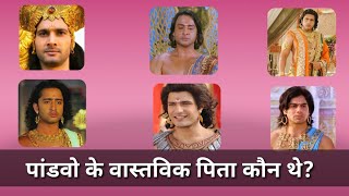 #mahabharat  | पांडवो के वास्तविक पिता कौन थे | | महर्षि किंदम क्यों महाराज पांडू को श्राप दिया |