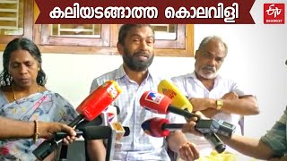 'കൊന്നിട്ടും കലി തീരാതെ വീണ്ടും വീണ്ടും കൊല്ലുന്നു'; IDUKKI DCC PRESIDENT നെതിരെ ധീരജിന്‍റെ കുടുംബം