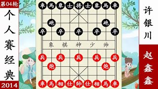 象棋神少帅：个人赛经典 赵鑫鑫围马失策 许银川卡相眼追杀 象棋神少帅：个人赛经典 赵鑫鑫围马失策 许银川卡相眼追杀#象棋 #講解 #解說 #教學 #中國 #傳統