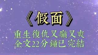 我媽人淡如菊，不爭不搶。高知小三懷孕了，想逼宮上位。我暗中設計打掉了小三的孩子，讓她身敗名裂。我媽卻責怪我心狠手辣#小說#小說推文#一口氣看完#爽文#小说#短篇小说#复仇 #一口气看完#假面#重生