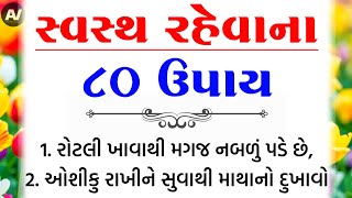 સ્વસ્થ રહેવાના 80 ઉપાય | હેલ્થ ટિપ્સ | Inspirational thoughts | lessonable Story |