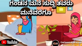 #Cartoon Loka Kannada# ಅತ್ತೆ ಮನೆಯ ವಿಷಯ ತವರುಮನೆವರೆಗೂ 😄😀