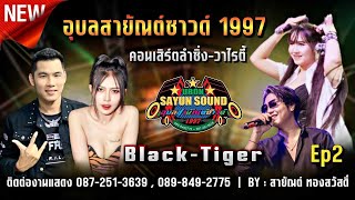 คอนเสิร์ตลำซิ่ง -วาไรตี้ มันส์ Ep.2 | วง Black-Tiger อุบลสายัณต์ซาวด์ 1997 โทร. 087-251-3639