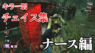 一気見してコツを掴もう!!キラー別チェイス集「ナース編」【DbD】【サバイバーVSナース】