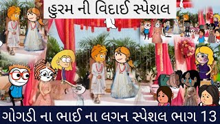 ગોગડી ના ભાઈ ના લગન સ્પેશલ ભાગ 13 gogdi na bhai na lagan special bhag 13 vidai special