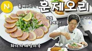 [화니의 데일리쿡] 홈메이드~! '훈제오리' 만들기 / Duck / Smoked Duck / 오리자조금 / Asia Food / 늄냠TV