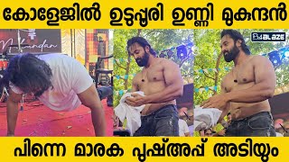 പിള്ളേർക്ക് ഒപ്പം പുഷ്അപ്പ് അടിച്ച് ഉണ്ണി,ടി ഷർട്ട്‌ ഊരി അവർക്ക് തന്നെ കൊടുത്തത് കണ്ടോ🔥 | Unni