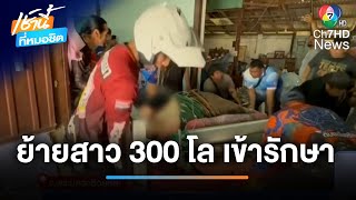 ทุลักทุเล ย้ายสาวน้ำหนัก 300 กก.ไปรักษา | เช้านี้ที่หมอชิต