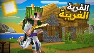 Minecraft Vanilla #2 |  القرية الغريبة ؟