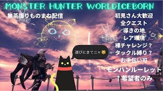 ［参加型］★モンハンワールドアイスボーン：MHWI:初心者、熟練者、初見さん大歓迎♪任務クエストお手伝い  各イベント、調査、導きの地　※概要欄確認お願い致しますm(__)m