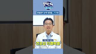 [망막EASY] #관절염 이 있는데 #결막염 발생...?🚨 #류마티스관절염