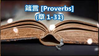 (20) 箴言 1章31 [Proverbs], 聖經在中國的語言, Chinese Holy Bible - CUV