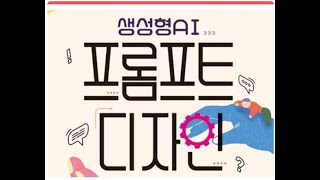 생성형 AI 활용 프롬프트 디자이너(AIPD) 2급 검정 대비 특강