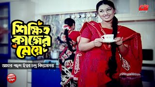 শিক্ষিত কাজের মেয়ে || আমার পছন্দ ঈশ্বর চন্দ্র বিদ্যাসাগর || Shakib Khan || Apu Biswas || Movie Scene