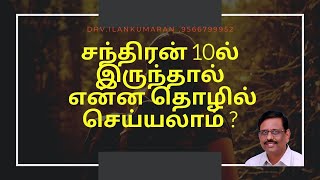 சந்திரன் 10ல் இருந்தால் என்ன தொழில் செய்யலாம் ?