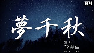 於黑蛋 - 夢千秋『偌大江湖 半生江南塞北都走遍』【動態歌詞Lyrics】