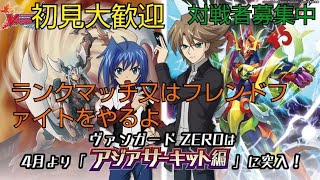 初見大歓迎【ヴァンガードZERO】時間ギリギリまでフレンドファイト＆ランクマッチやるよ　対戦者募集中