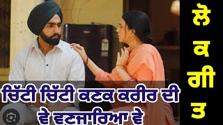 ਚਿੱਟੀ ਚਿੱਟੀ ਕਣਕ ਕਰੀਰ ਦੀ  |  Punjabi lokgeet (lyrics lokgeet )  Husband wife songs