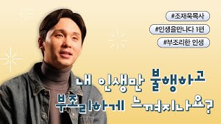 【OOO한 인생을 만나다】 부조리한 인생에서 벗어날 수 있을까요?│조재욱 목사