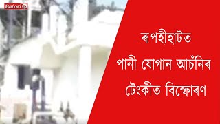 ৰূপহীহাটত সংঘটিত হৈছে ভয়ংকৰ ঘটনা