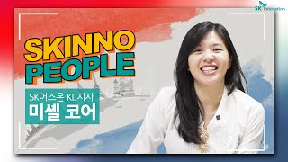 [SKinno People] SK는 나의 ‘돌파구’ - SK어스온 쿠알라룸푸르 지사 선임 지구물리학자, 미셸 코어(Michelle Khor) 인터뷰