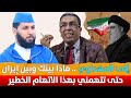 إلى المهداوي .. ماذا بينك وبين إيران حتى تتهمني بهذا الاتهام الخطير ؟؟ || د. حمزة الخالدي