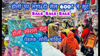 होली पर लगा दी सेल 600₹ में सूट | होली स्पेशल सेल | रोहतक शोरी मार्किट | Sale Sale Sale #rohtak