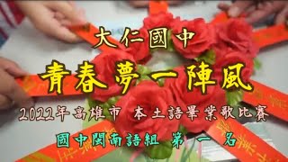 [2022年高雄市本土語畢業歌比賽 國中閩南語組 第一名] 大仁國中 青春夢一陣風