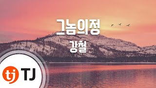 [TJ노래방] 그놈의정 - 강철 / TJ Karaoke