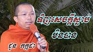 ទិញសេចក្តីស្លាប់មិនបាន - ជួន កក្កដា ទេសនា - Choun kakada 2023