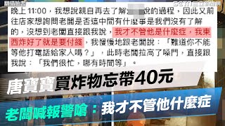 唐寶寶忘帶40元…老闆喊報警嗆：我才不管他什麼症！遭1星負評灌爆｜三立新聞網 SETN.com