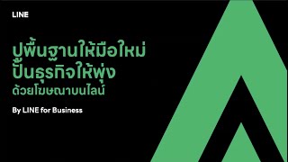 BOOTCAMP Classroom : ปูพื้นฐานใหม่ปั้นธุรกิจให้พุ่งด้วยโฆษณาบน LINE ตอนที่ 1/2