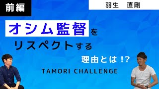 【サッカー選手　羽生直剛】前編　オシム監督をリスペクトする理由とは！？