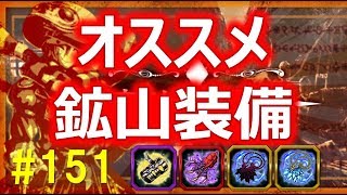 【グラサマ】#151 オススメ鉱山装備紹介!!あの装備は何としてでも取っておくべし!!【Grand Summoners】