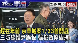 趕在過年前! 京華城案 北院1/23首開庭 攜武器三道防線護尹錫悅! 韓檢官邸逮捕失敗2025.01.03｜1800新聞儀點靈完整版｜TVBS新聞 @TVBSNEWS01