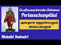 periyavachan pillai பெரியவாச்சான் பிள்ளை அவதாரமும் வைபவமும் malathi seshadri tamil