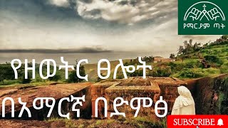 የዘወትር ፀሎት ( Yezeweter Tselot) Ethiopian Orthodox Tewahedo Church