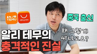 테무가 왜 그렇게 싸냐고요? 중국 출신이 밝히는 알리 테무를 절대 쓰지 말라는 이유는?