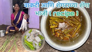 वाकटी आणी शेगटाच्या शेंगा भाजी (veg-non-veg mixed recipe) #trending #viralvideo